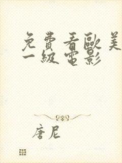 免费看欧美黄色一级电影