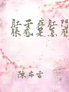 肚子疼肛门有坠胀感是怎么回事