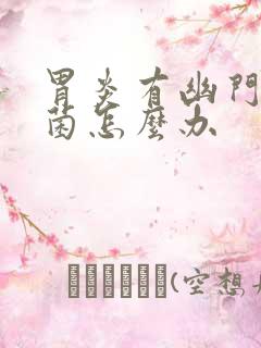 胃炎有幽门螺杆菌怎么办