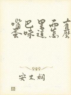 嘴巴里面有臭鸡蛋味道怎么回事