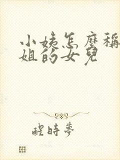 小姨怎么称呼姐姐的女儿