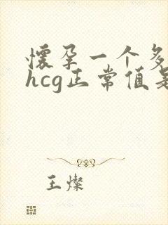 怀孕一个多月的hcg正常值是多少