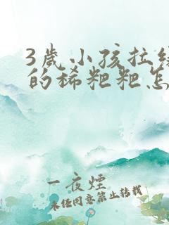 3岁小孩拉绿色的稀粑粑怎么办