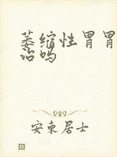 萎缩性胃胃炎有治吗