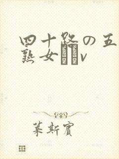 四十路の五十路熟女豊篴v