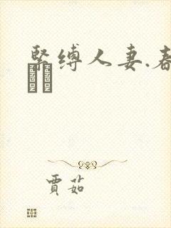 紧缚人妻.春菜はな