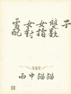 处女女双子男座配对指数