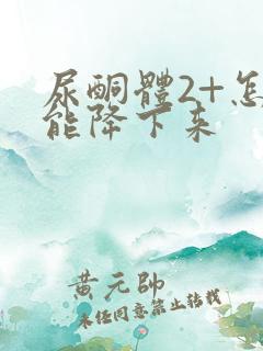 尿酮体2+怎么能降下来