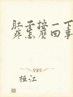 肚子按一下有点疼怎么回事