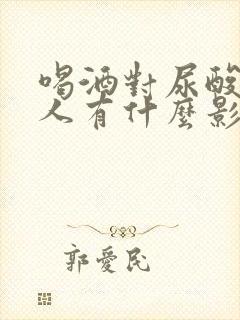 喝酒对尿酸高的人有什么影响