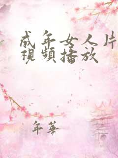 成年女人片免费视频播放