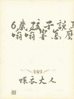 6岁孩子说耳朵嗡嗡响怎么办