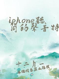 iphone听筒的声音特别小