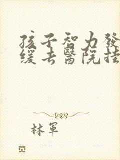 孩子智力发育迟缓去医院挂什么科