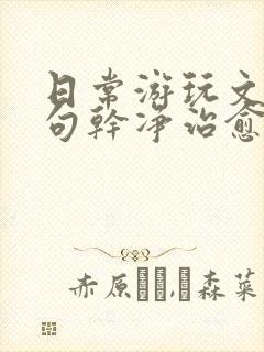 日常游玩文案短句干净治愈