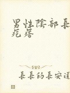 男性阴部长小红疙瘩