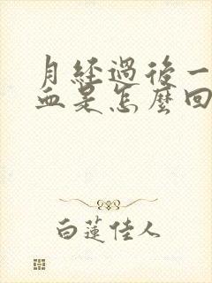 月经过后一直有血是怎么回事