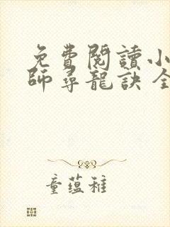 免费阅读小说天师寻龙诀 全免费