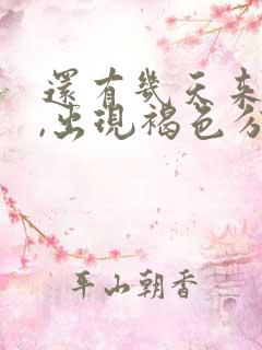 还有几天来例假,出现褐色分泌物