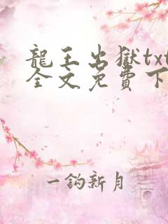 龙王出狱txt全文免费下载