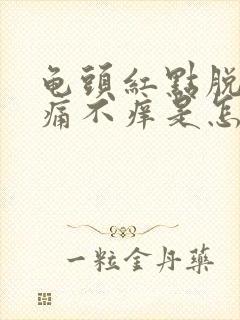 龟头红点脱皮不痛不痒是怎么回事