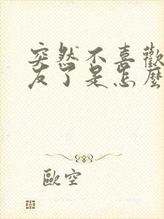 突然不喜欢女朋友了是怎么回事