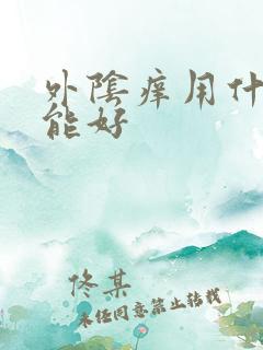 外阴痒用什么洗能好