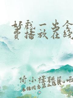 好戏一出全集免费播放在线观看