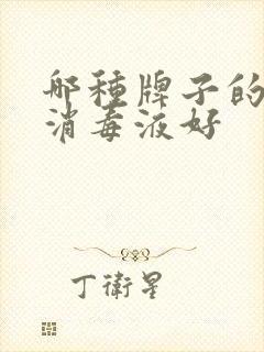 哪种牌子的84消毒液好