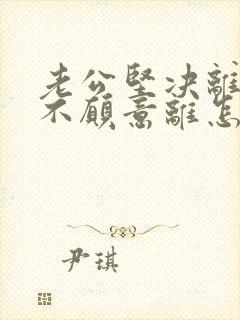 老公坚决离婚我不愿意离怎么解决