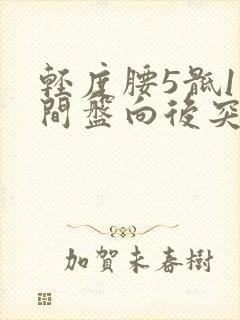 轻度腰5骶1椎间盘向后突出硬膜囊受压