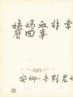 姨妈血非常少怎么回事