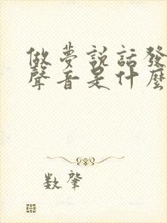 做梦说话发不出声音是什么原因