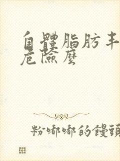 自体脂肪丰胸有危险么