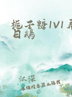 栀子糖1V1弄日鹅