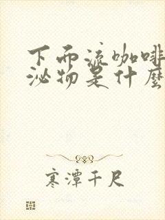 下面流咖啡色分泌物是什么原因还痒