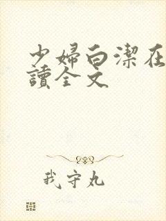 少妇白洁在线阅读全文