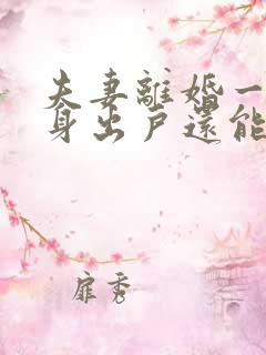 夫妻离婚一方净身出户还能要家产吗