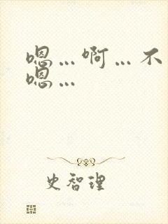 嗯…啊…不要…嗯…