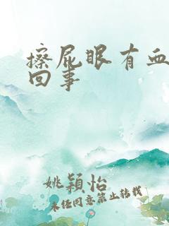 擦屁眼有血怎么回事