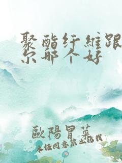 聚酯纤维跟莫代尔哪个好