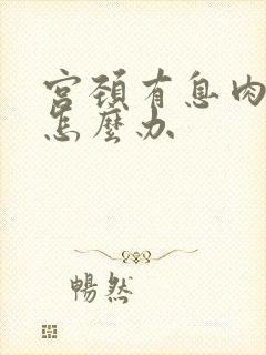 宫颈有息肉出血怎么办