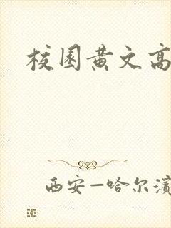 校园黄文高h