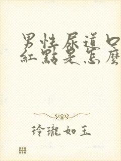 男性尿道口有小红点是怎么回事