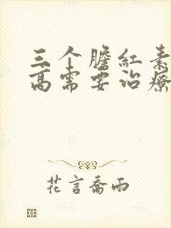 三个胆红素都偏高需要治疗吗