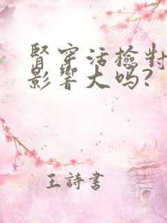 肾穿活检对身体影响大吗?