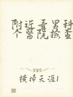 附近看男科 那个医院检查好