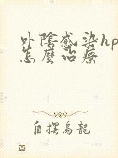 外阴感染hpv怎么治疗