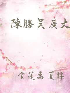 陈胜吴广大起义