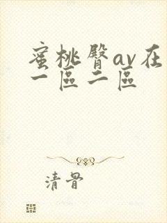 蜜桃臀av在线一区二区